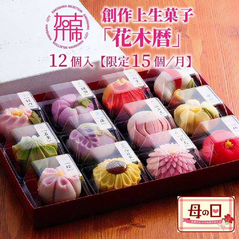 【ふるさと納税】 ＼母の日／ふるさと納税限定 創作上生菓子「花木暦」《 和菓子 上生菓子 美味しい お菓子 手作り 国産 スイーツ 詰め合わせ プレゼント お取り寄せ 贈答 ギフト 送料無料 美味しい おすすめ 贈答用 ギフト プレゼント 贈り物 》