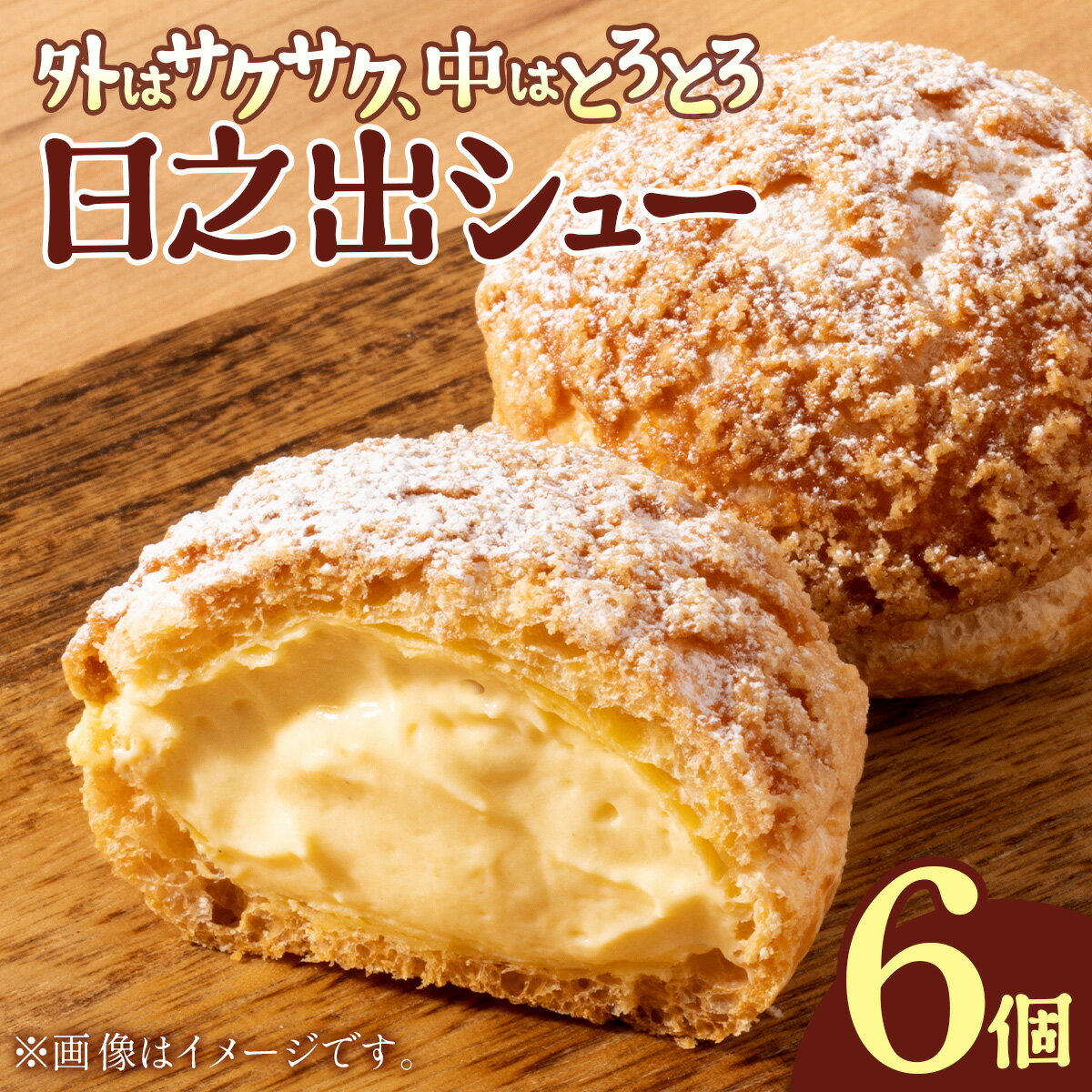 【ふるさと納税】 小堀日之出堂 日之出シュー 6個入り【お菓子 洋菓子 スイーツ シュークリーム クッキーシュークリーム お中元 お歳暮 ギフト 贈り物 プレゼント 新規 NEW】