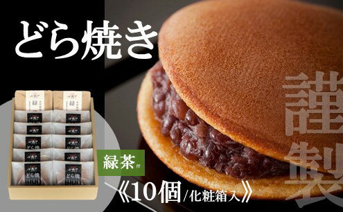 【ふるさと納税】謹製どら焼き＜10個入・緑茶2袋付き＞ F149