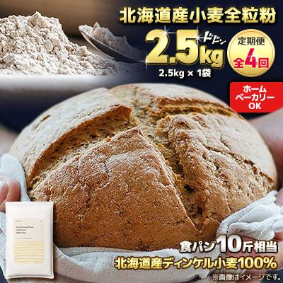 ふるさと納税 室蘭市 【毎月定期便】北海道産 スペルト小麦全粒粉 ディンケルスター 2.5kg全4回