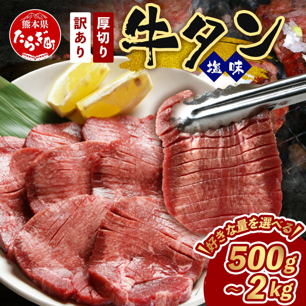 【ふるさと納税】選べる容量 【 訳あり 】牛タン 500g 1kg 2kg 塩味 【 厚切り 牛タン 軟化加工 】 500g ずつ 小分け 牛肉 味付き肉 味付け肉 牛たん 訳あり お肉 肉 詰め合わせ バーベキュー BBQ アウトドア キャンプ ヘルシー グルメ 冷凍 送料無料