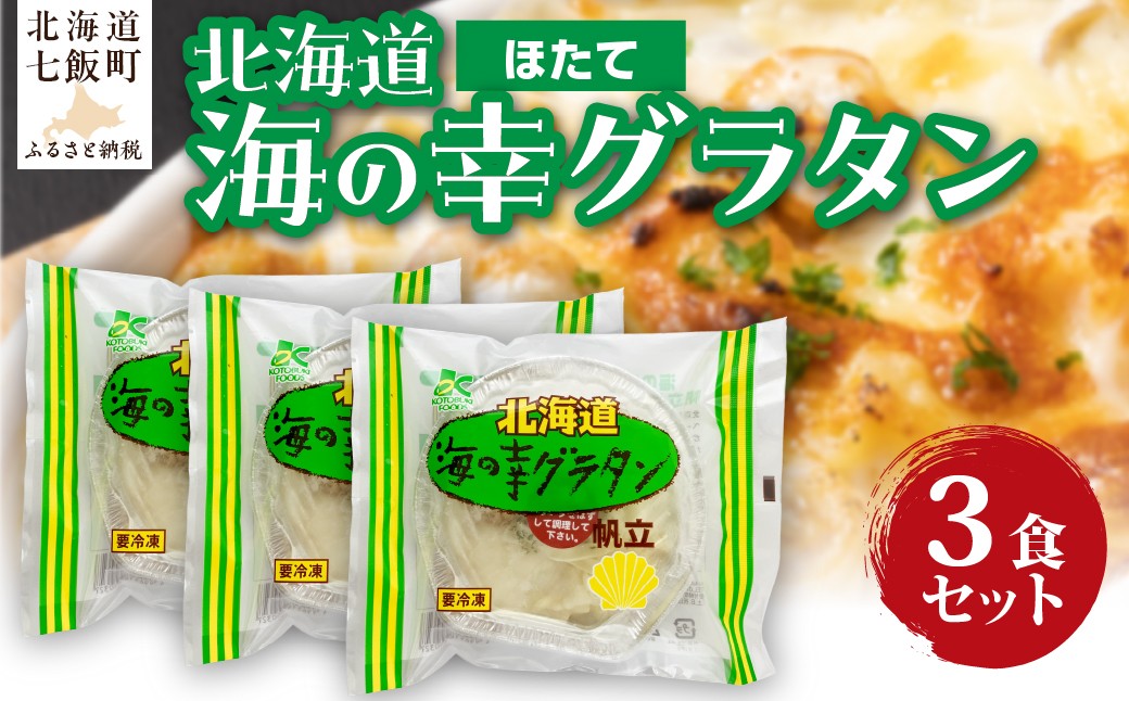
                  海の幸グラタン（ほたて）　3個 【 ふるさと納税 人気 おすすめ ランキング グラタン シーフードグラタン ほたて ホタテ 帆立 簡単 北海道 七飯町 送料無料 】 NAO097
                