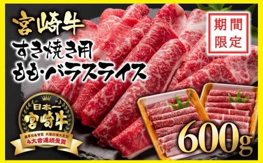 【期間限定・生活応援企画】宮崎牛 A４～A5等級 すき焼き  モモ バラスライス 600g （300g×2）小分け ブランド牛 内閣総理大臣賞4連覇＜1.5-234＞牛肉 すき焼肉 すき焼き肉【日本ハム】9月15日終了【9月発送】