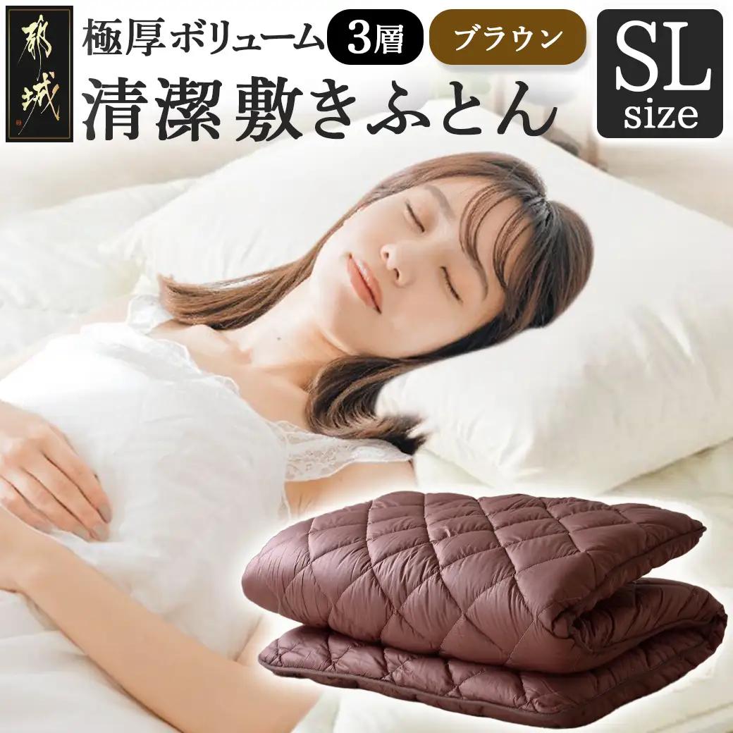 【ブラウン】極厚ボリューム清潔3層敷きふとん【SL】_21-J201-br_(都城市) 敷布団 厚さ約8cm 固綿 3層構造 重みを分散 バランスよくささえる 清潔 抗菌防臭 防ダニ機能 天然コットン 耐久性 ダイヤキルト