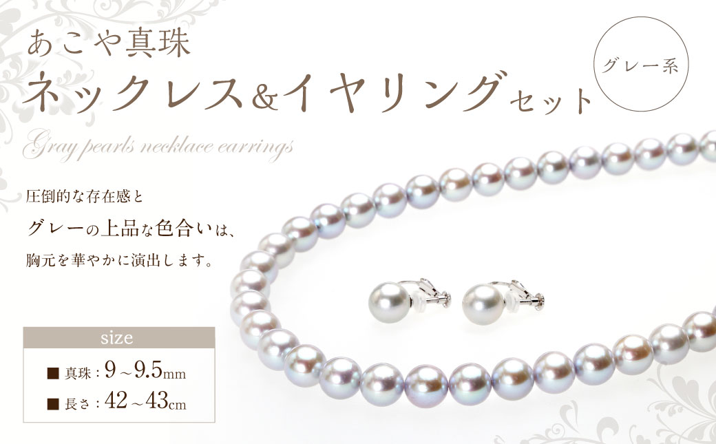 あこや真珠 (9－9.5mm珠、グレー系) ネックレス & イヤリング セット ／ ジュエリー アクセサリー パール 長崎県 長崎市