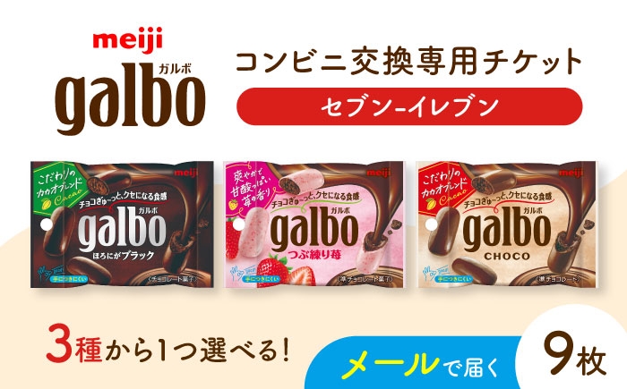 
            【メールで届く】明治ガルボチョコ ポケットパック3種から選ぶ 『コンビニ交換専用チケット 9個交換（セブン-イレブン）』 [AOES009]
          