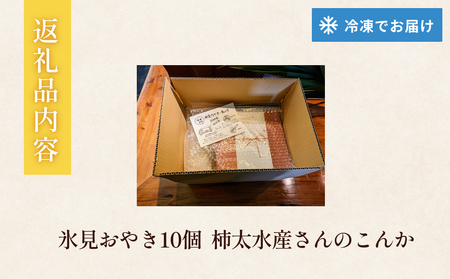 氷見おやき10個 柿太水産さんのこんか