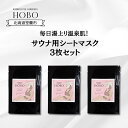 【ふるさと納税】毎日湯上り温泉肌！【 HOBO サウナ用 シート マスク 3枚 セット 】 ふるさと納税 人気 おすすめ ランキング 化粧水 美容 化粧品 スキンケア シート マスク 温泉 サウナ 健康 日用品 セット 詰合せ ギフト プレゼント 自宅用 北海道 室蘭市 送料無料 MROJ012