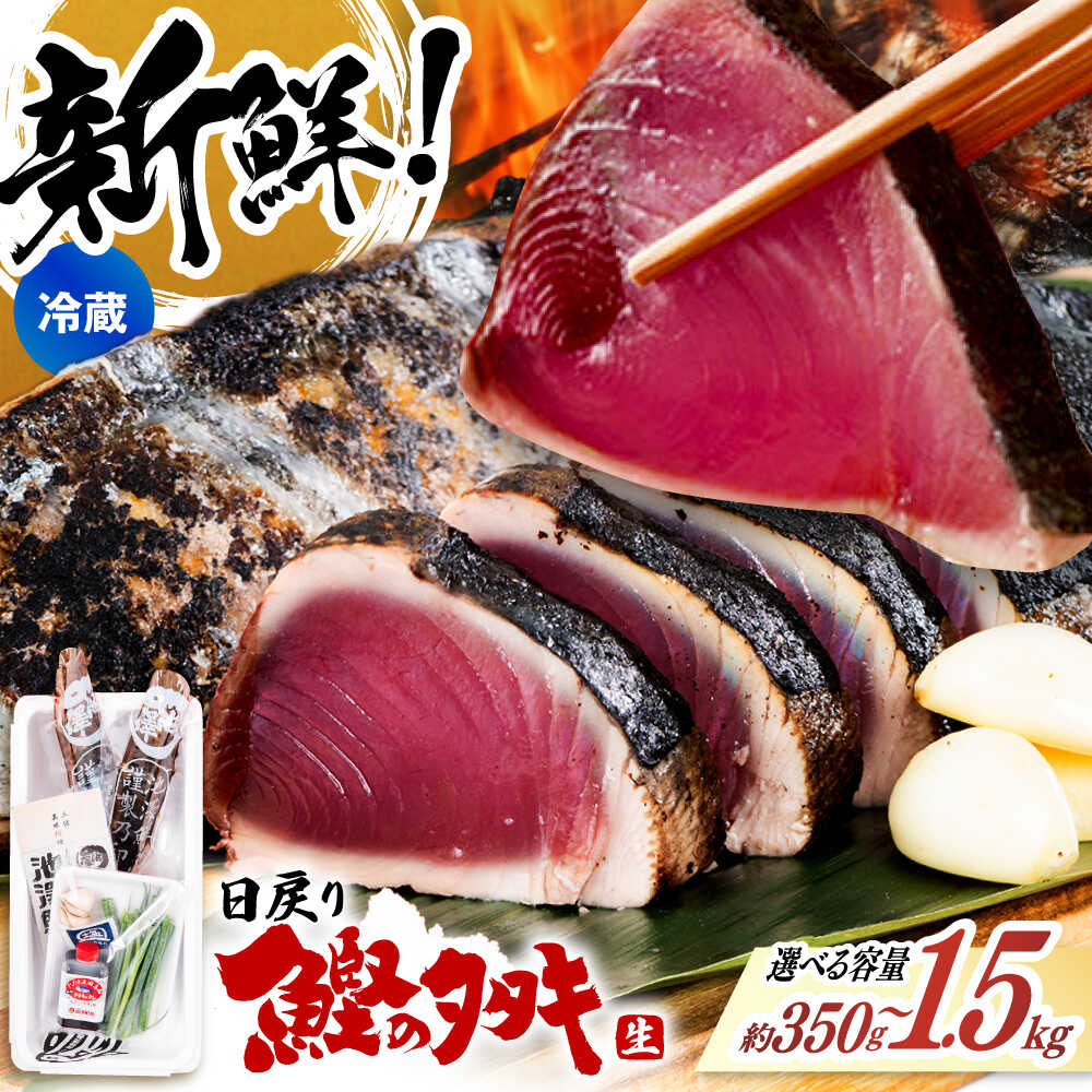 【ふるさと納税】【選べる内容量】冷蔵配送 鰹たたき〈2025年3月上旬〜発送開始〉350g～1.5kg 鰹のたたき カツオ かつお 鰹 かつおたたき カツオのたたき カツオたたき 冷凍していない生鰹 高知県産 藁焼き たたき 魚 初鰹 戻り鰹【池澤鮮魚オンラインショップ】[ATBE001]