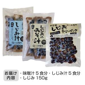 津軽十三湖 しじみ汁セット（みそ・塩味） 【小野や】貝 しじみ 蜆 シジミ 味噌 しお 魚貝 魚貝類 魚介類 冷凍 調理 料理 中泊町 青森 F6N-021