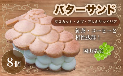 【濃厚なのに重くない!】 マスカットのバターサンド 8個 バターサンド マスカット マスカット・オブ・アレキサンドリア スイーツ デザート 洋菓子 菓子 おかし 焼き菓子