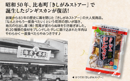 きしがみジンギスカン【(株)荒尾】1kg（500g×2） 焼肉 焼き肉 羊肉 ラム 肉 タレ 味付け きしジン BBQ バーベキュー 北海道 比布町 ぴっぷ 1011-004