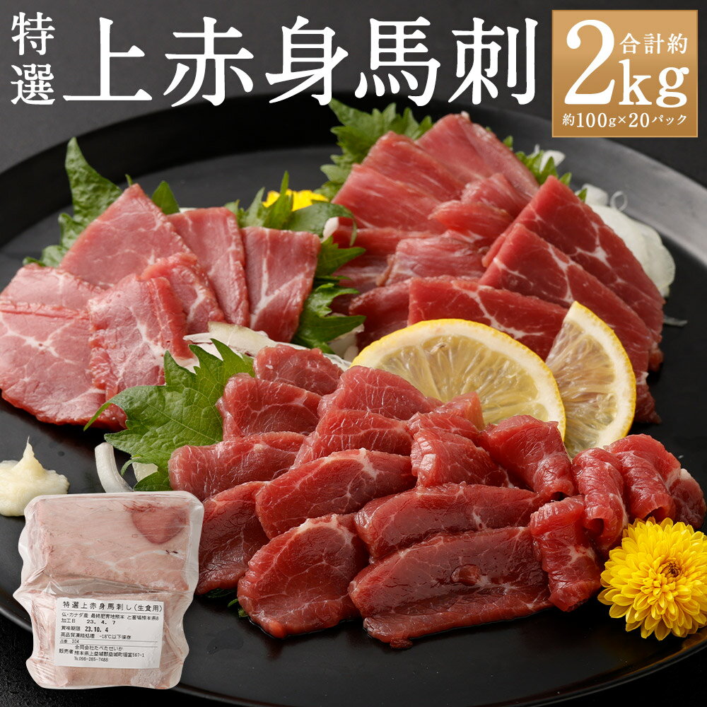 【ふるさと納税】特選上赤身馬刺し 計約2kg（約100g×20パック） 馬刺し 馬刺 馬肉 お肉 赤身 真空パック 小分け 冷凍 九州 熊本県 人吉市 送料無料