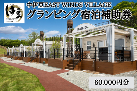 グランピング 利用券 お食事券 グランピング 宿泊補助券 60,000円分 【 中伊豆EAST WINDS VILLAGE 】グランピング 伊豆市 グランピング 天然温泉 補助券 グランピング 20-001