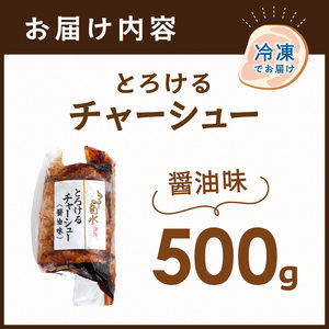 【神戸菊水】とろけるチャーシュー(醤油味500g)《 神戸菊水 チャーシュー チャーシュー丼 醤油 トッピング おかず おつまみ 》【2400I15936】