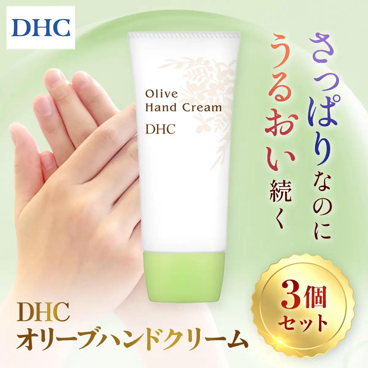 66376_DHCオリーブハンドクリーム 3個セット MBB003