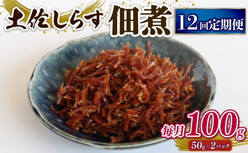 
                  【定期便12回】土佐しらす佃煮 100g (50g×2パック) | 小分け 冷凍配送 お取り寄せ 国産 おかず 惣菜 ご飯のお供 お米 に合う 加工品 海の幸 グルメ 食品 魚介 小魚 鮮魚 海鮮 ちりめんじゃこ いわし 鰯 おつまみ ふりかけ 人気 産地直送 高知県 南国市
                