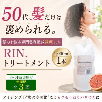 ふるさと納税 高槻市 【3ヵ月毎定期便】RIN.美容液トリートメント詰め替え 1,000ml全3回