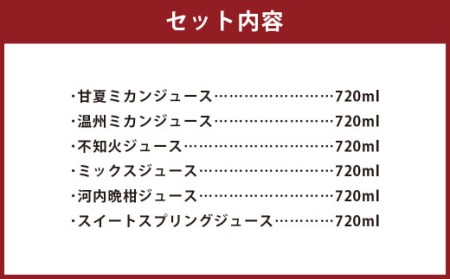 自然派ジュース 720ml×6本セット 甘夏 温州ミカン 不知火 ミックスジュース 河内晩柑 スイートスプリング