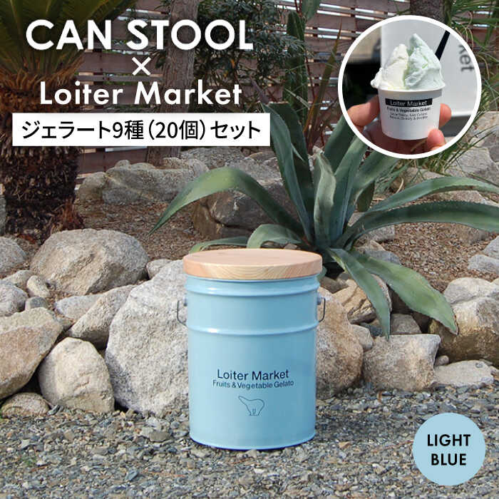 【ふるさと納税】【コラボ品】CANSTOOL × Loiter Market（ジェラート9種20個） の 缶づめ 2 糸島市 / スリークラウド [ASB005] スツール 収納 78000円