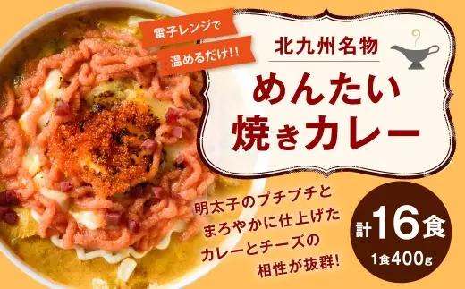 北九州名物めんたい焼きカレー 400g × 16 計6.4kg 焼きカレー カレー カレーライス レトルトカレー レトルト レトルト食品 簡単調理 簡単 お手軽 明太子 めんたいこ 冷凍