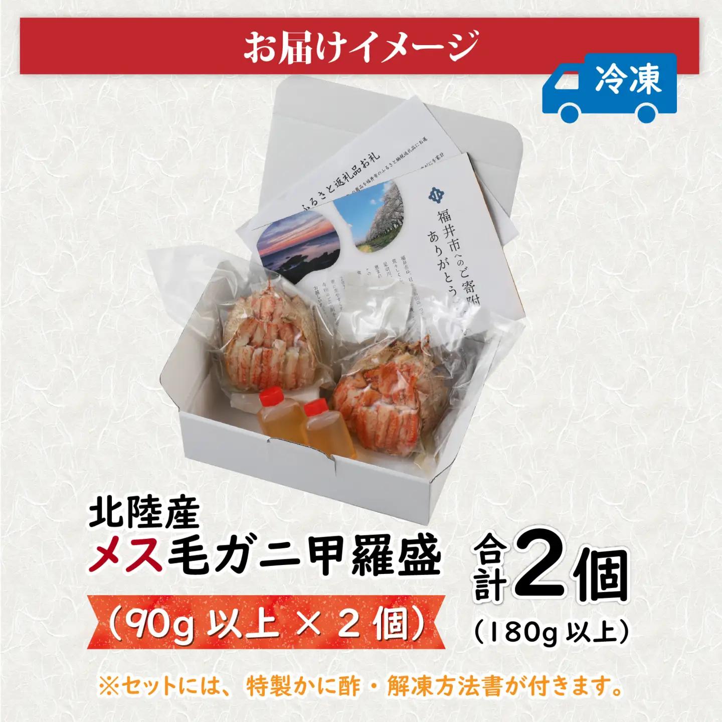 訳あり 北陸産 毛ガニ メス甲羅盛 90g × 2 [A-096025] / 毛ガニ