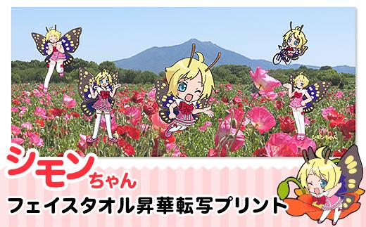 シモンちゃん フェイスタオル昇華転写プリント 【 キャラクタータオル ポリエステル プリントタオル 】