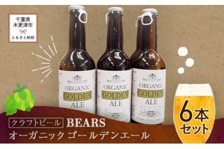 【クラフトビール】ベアーズ　オーガニックゴールデンエール　6本セット KAM002