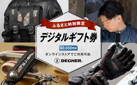 【デグナー】ふるさと納税限定 後から選べる！ デジタルギフト券 60,000円分｜京都 バイクギア 人気ブランド レザーアイテム ﾊﾞｲｸ ﾊﾞｲｸ ﾊﾞｲｸ ﾊﾞｲｸ ﾊﾞｲｸ