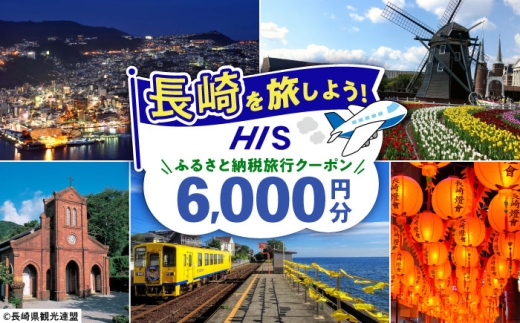【長崎県】HISふるさと納税クーポン 6,000円分 長崎県/株式会社エイチ・アイ・エス [42AVAI002]  ツアー 宿泊 旅行 旅 観光 ながさき 長崎 長崎市 佐世保 雲仙 五島 壱岐 対馬