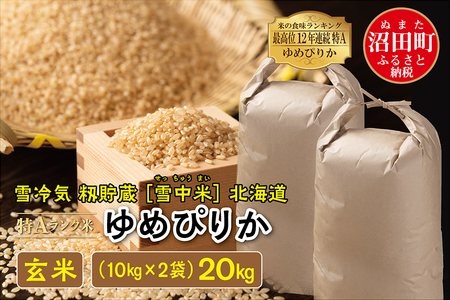 【先行予約】令和6年産 特Aランク米 ゆめぴりか 玄米 20kg（10kg×2袋）雪冷気 籾貯蔵 北海道 雪中米