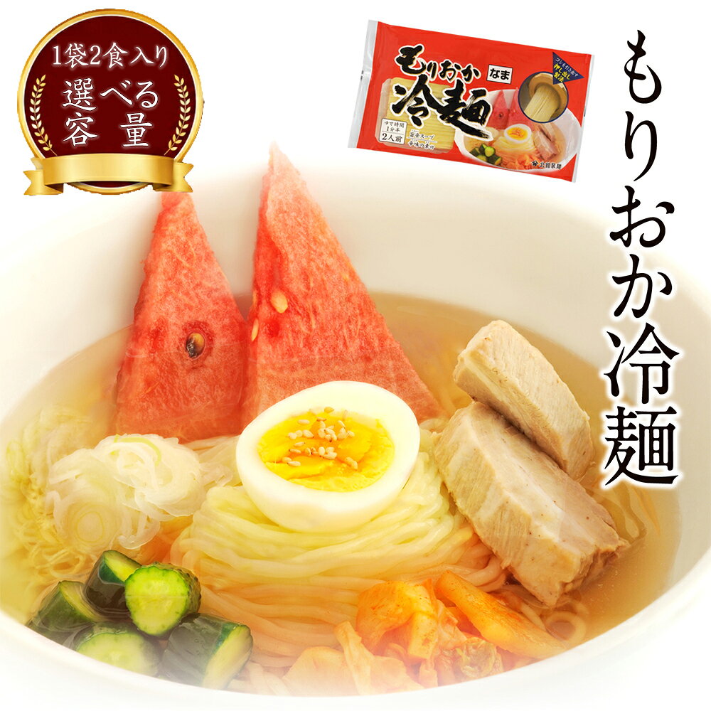 【ふるさと納税】 冷麺 半生麺 もりおか冷麺 ＜選べる容量＞ 1袋 12袋 （1袋2人前） ／ 盛岡冷麺 れいめん 麺 三大麺 スープ付 辛味付 名物 ご当地 グルメ 簡単 手軽 手土産 お土産 グルメ 小分け 夏 定番 焼き肉に合う 冷たい麺 北舘製麺 岩手県 八幡平市 送料無料