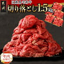 【ふるさと納税】【年内お届け】【国産黒毛和牛】切り落とし 1.5kg(300g×5P)≪2024年12月20日〜31日お届け≫ - 黒毛和牛 切り落とし 300g×5パック 小分けパック 期間限定 年内発送 年内配送 年末配送 送料無料 18-E901-HNY【宮崎県都城市は2年連続ふるさと納税日本一！】