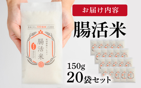 【いつものご飯で腸活！】腸活米 150g×20個セット 令和6年度産・新米【出島トンボロ】[VD10]