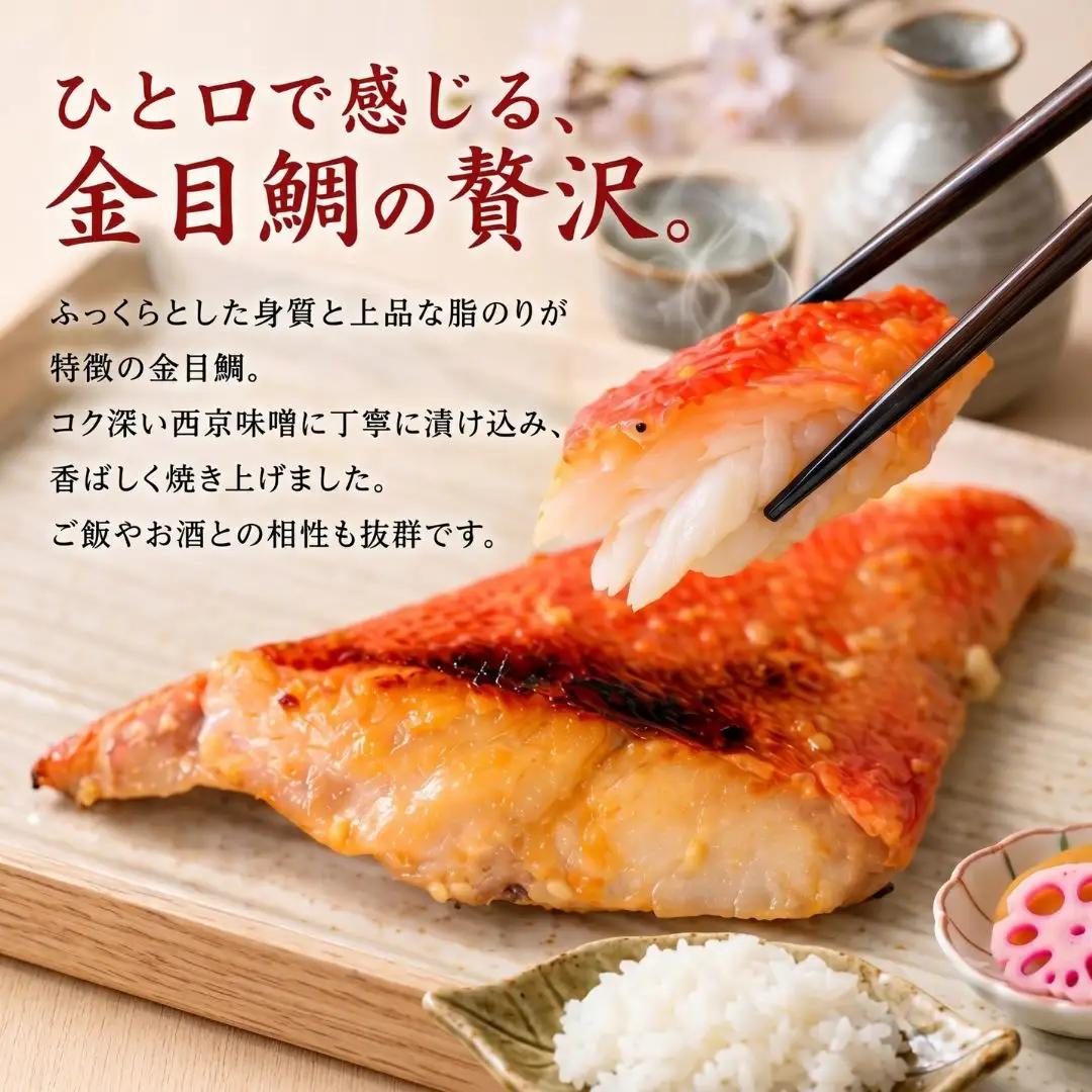 金目鯛 西京漬け 10切