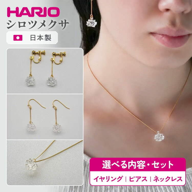 【ふるさと納税】＼選べる内容・セット／ HARIO アクセサリー シロツメクサ シリーズ イヤリング ピアス ネックレス ［HAP-C-005E］［HAP-C-004］［HAP-C-003］ | 耐熱 ガラス アクセサリー ハリオ ランプワークファクトリー 職人 繊細 _BD86 _BD87 _BD88 _DL09 _DL10