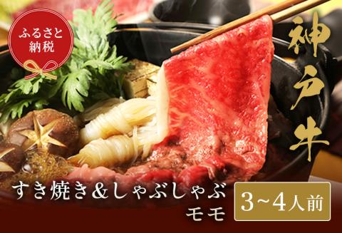 神戸牛 すき焼き＆しゃぶしゃぶセット（モモ500g）冷凍 発送：入金確認後3週間程度 但馬牛 但馬 神戸 香美町 村岡 和牛セレブ 58-02