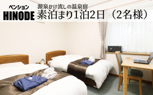 源泉かけ流し温泉宿 ペンション日の出 素泊り 1泊2日 平日 2名様まで ／ 宿泊 宿泊券 宿泊チケット チケット ペンション 一泊二日 ツイン 温泉 お出掛け お出かけ 旅行 旅 トラベル 観光 観光旅行 ワーケーション 仕事 ビジネス 泊まり お泊り 東北 岩手県 八幡平市 八幡平温泉郷 おすすめ
