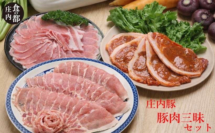 
                  食の都庄内　庄内豚肉三昧セット（しゃぶしゃぶ用・スライス・味噌漬け）
                