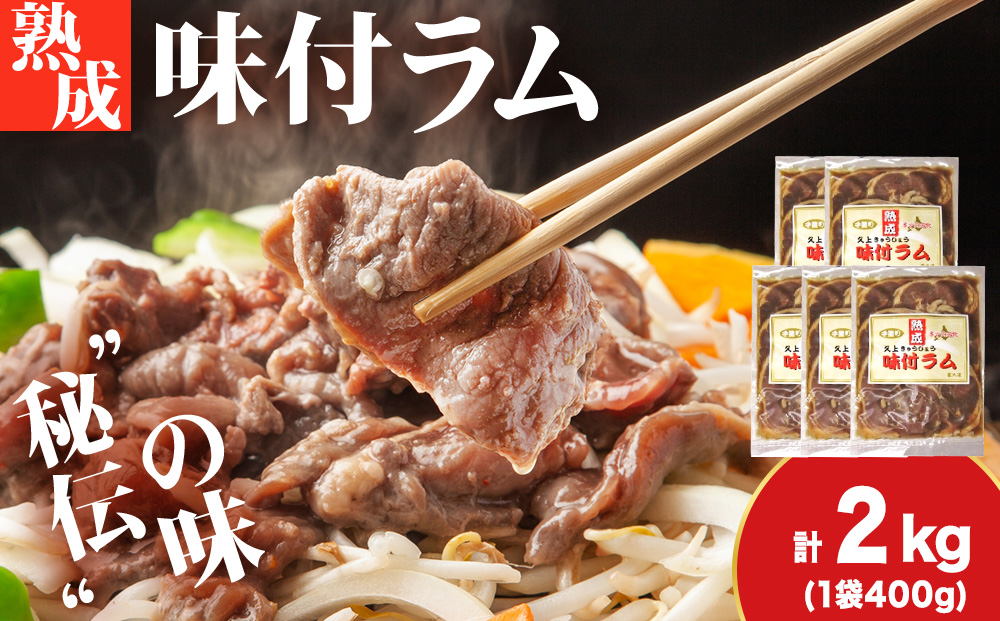 【久上 工藤商店】木古内町『熟味焼肉 久上』の“熟成”味付ラム 400ｇ 5袋