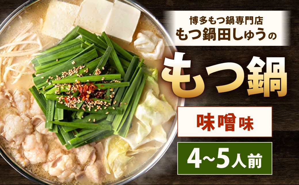 
                  博多もつ鍋専門店「もつ鍋田しゅう」のもつ鍋セット 味噌味 4〜5人前 博多 もつ鍋 味噌 国産牛 小腸 郷土料理 出汁 スープ ちゃんぽん麺 高級 にんにく
                
