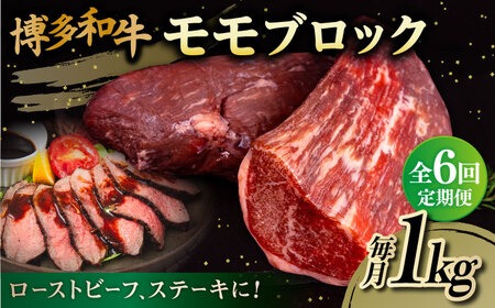【 全6回 定期便 】 博多 和牛 モモ ブロック 1kg ( 2-3本 ) 糸島 【幸栄物産】肉 牛肉 [ABH024] ブロック 牛 ブロック肉 牛肉 博多 和牛 黒毛和牛 モモ 1kg 焼肉 定期便