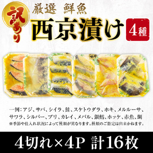 【訳あり】 16種の中からおまかせ4種 西京漬け16枚 4切れ×4袋 　YZ007