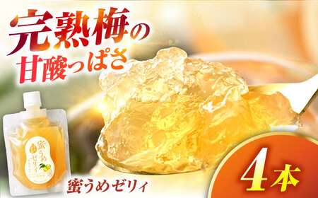 蜜うめゼリィ 4本入 福井県産紅映梅使用 名水仕立て 保存料不使用 小浜市 / アップ・トゥ・ユウ[BFAU005]