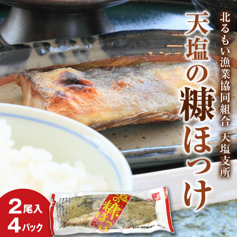 【ふるさと納税】天塩の糠ほっけ 4パックセット(2尾入×4)＜北るもい漁業協同組合 天塩支所＞ ホッケ ほっけ 北海道産 国産 天塩町
