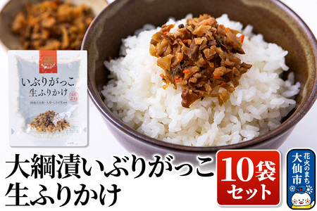 大綱漬いぶりがっこ 生ふりかけ 10袋セット