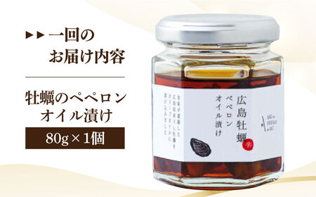 【全3回定期便】一度食べるとクセになる！牡蠣のペペロンオイル漬け 80g×1個 オリーブオイル おつまみ 簡単 レシピ ギフト 広島県産 江田島市/山本倶楽部株式会社[XAJ056]オリーブオイル油エ