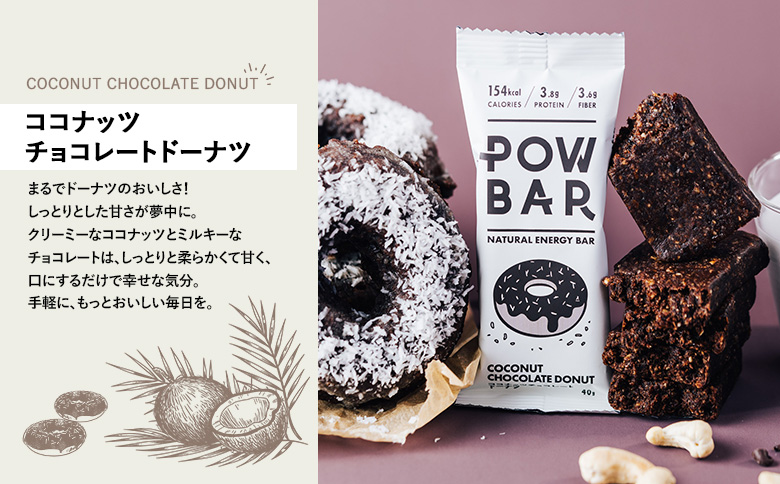 POW BAR ココナッツチョコレートドーナツ《12本入り》　【28024】