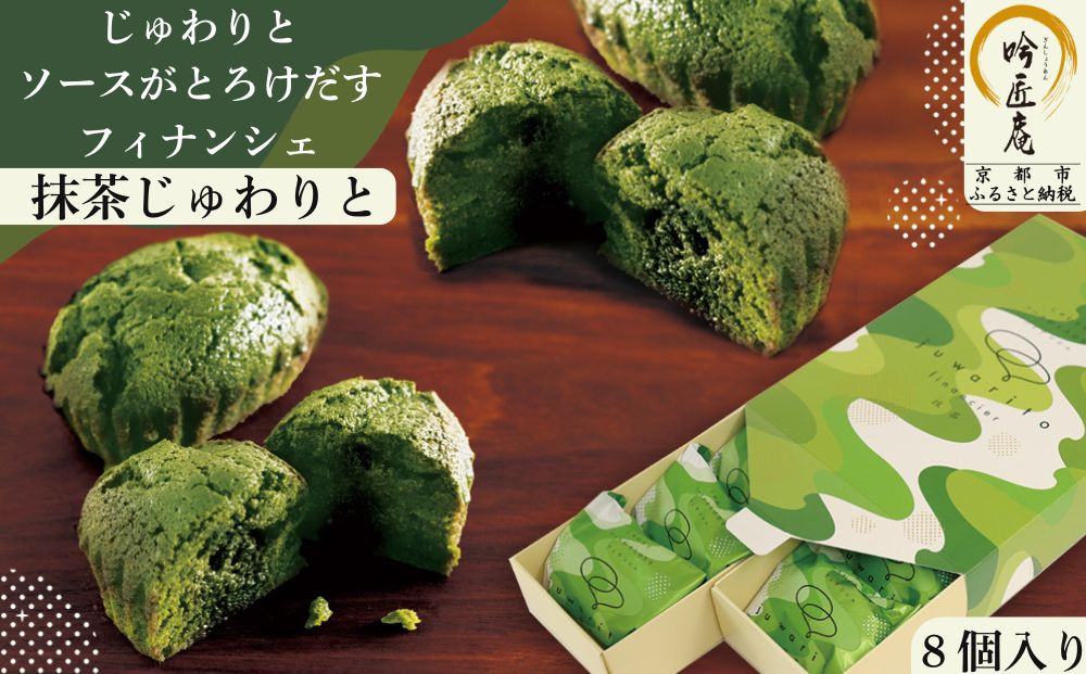 【吟匠庵】ソースがとろけだすフィナンシェ 抹茶じゅわりと 8個入り｜京都 スイーツブランド 人気スイーツ [ まろやか抹茶ソースがとろけだす  フィナンシェ 抹茶スイーツ 焼菓子 洋菓子 おいしい グルメ 人気 おすすめ ギフト プレゼント お取り寄せ 通販 送料無料 ふるさと納税 ]	 261009_B-XY17