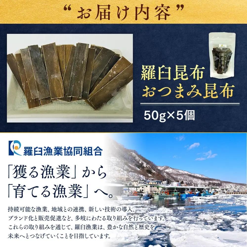 羅臼昆布「おつまみ昆布」5個セット(50g×５個) 熱中症対策 小分け 北海道 知床